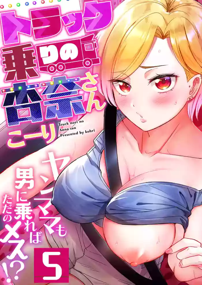 [Kohri] Torakku-nori no Anna-san ~ Yanmama mo Otoko ni Noreba Tada no Mesu!? 5