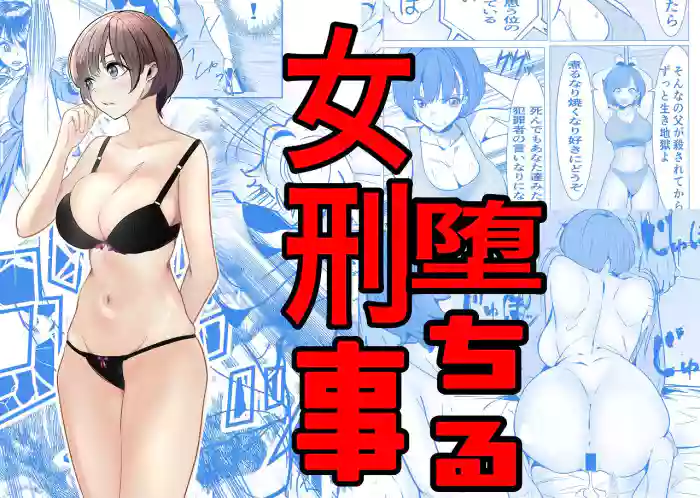 Oni Kyou Jo Keiji ga Zettai Maketakunai Chichi no Ada no Hanzaisha ni Haiboku shi Ochite Choukyou sareru Hanashi 1