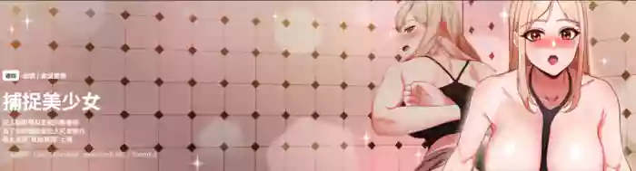 捕捉美少女 | 欲演越烈 1-19 gallery cover