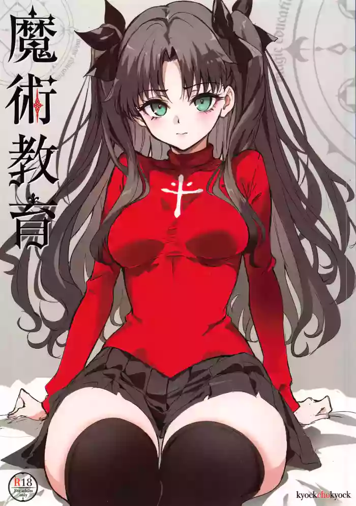 Majutsu Kyouiku | 魔术教育 gallery cover featuring rin tosaka from fate stay night