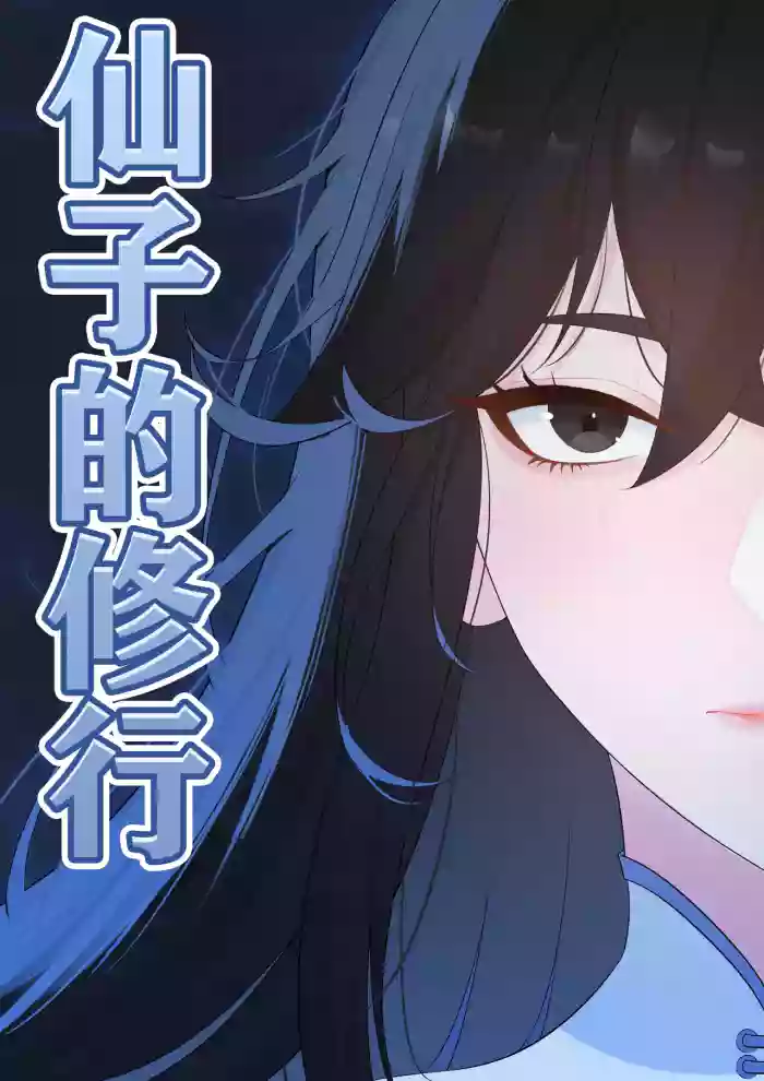 仙子的修行 H版 gallery cover from original