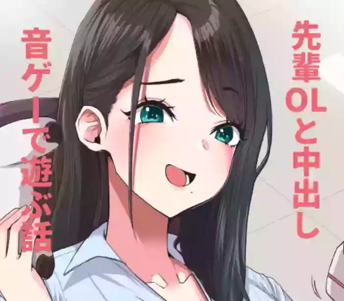 デカケツ先輩OLと音ゲーで遊ぶ話❤