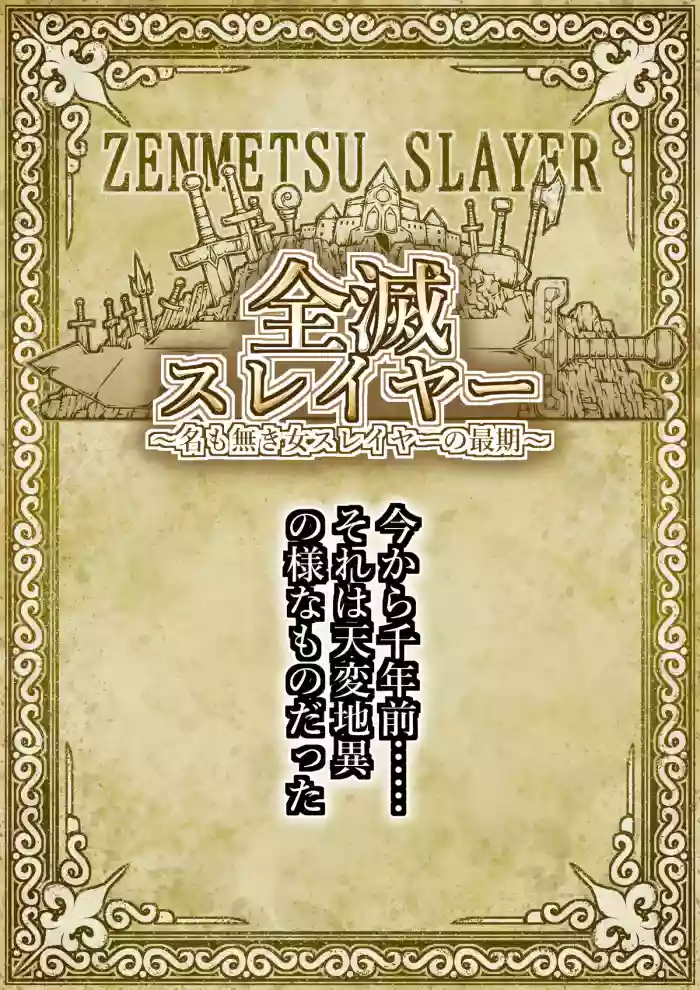 zenmetsu sureiyā