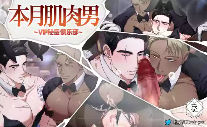本月肌肉男_VIP秘密俱乐部
