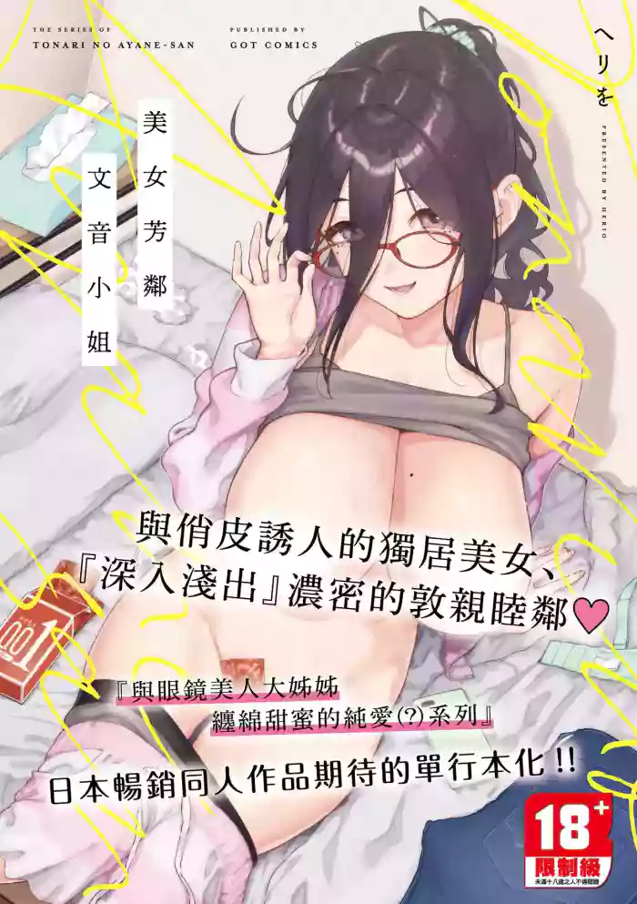 Tonari no Ayane-san | 美女芳鄰文音小姐