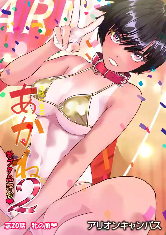 第２０話 牝の顔❤