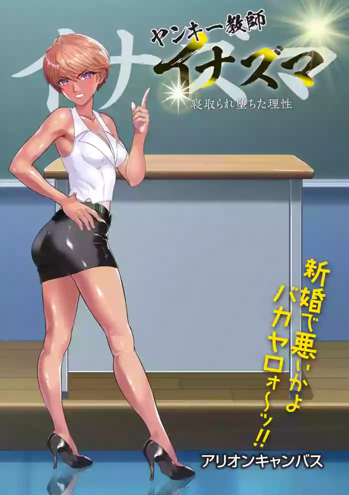 ヤンキー教師イナズマ❤ gallery cover from original