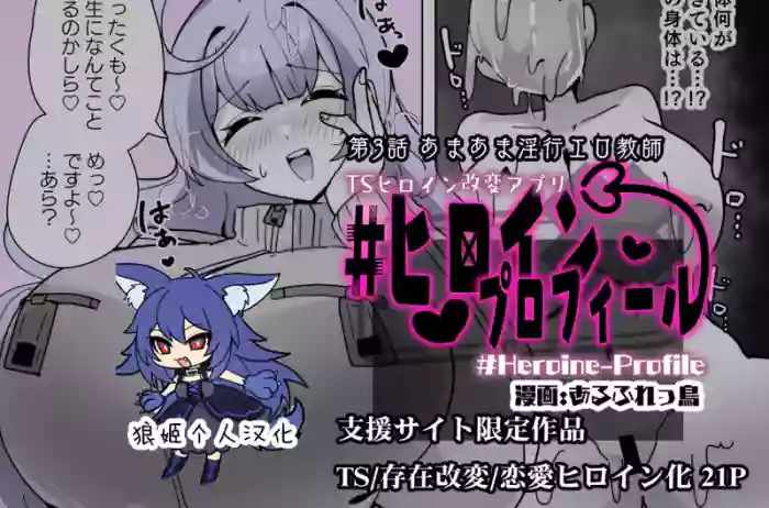 Heroine Profile ③
