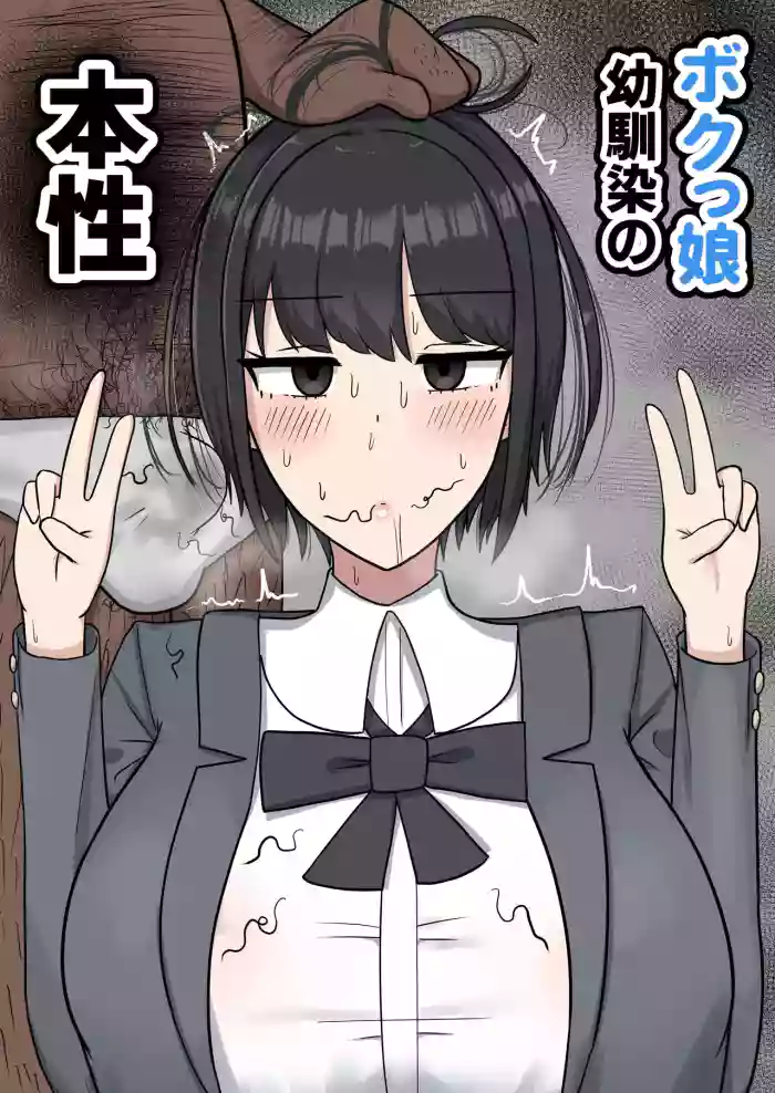 Bokukko Osananajimi no Honshou
