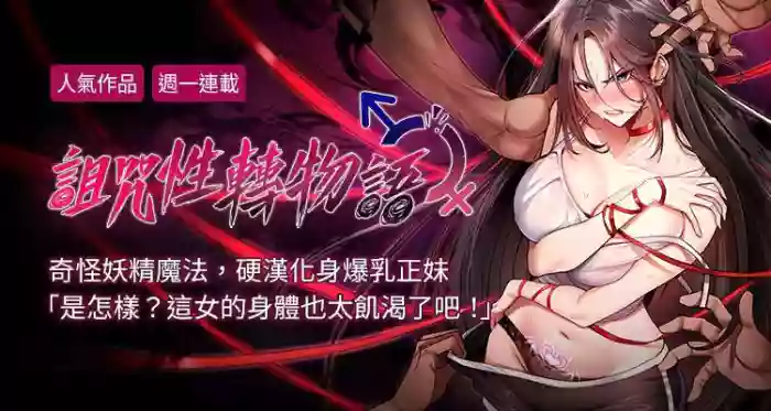 诅咒性转物语 | 詛咒性轉物語 1-8