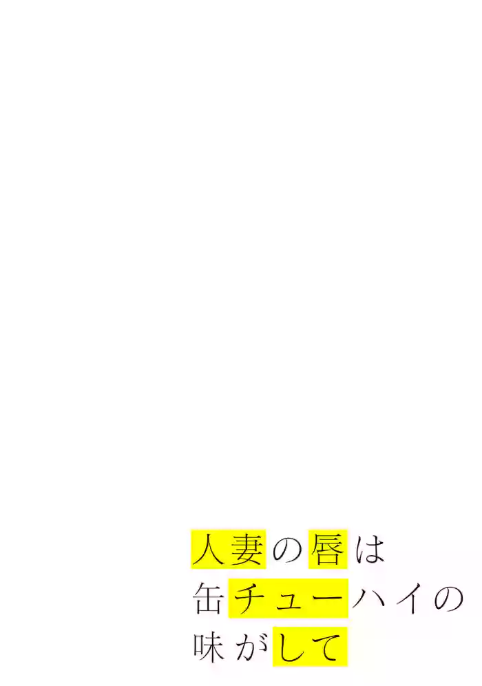 Hitozuma no Kuchibiru wa Kan Chuuhai no Aji ga Shite