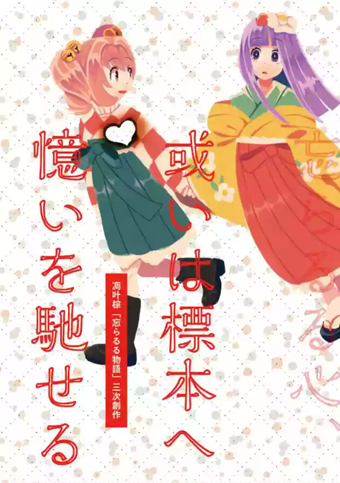 Arui wa Hyouhon e Omoi o Haseru