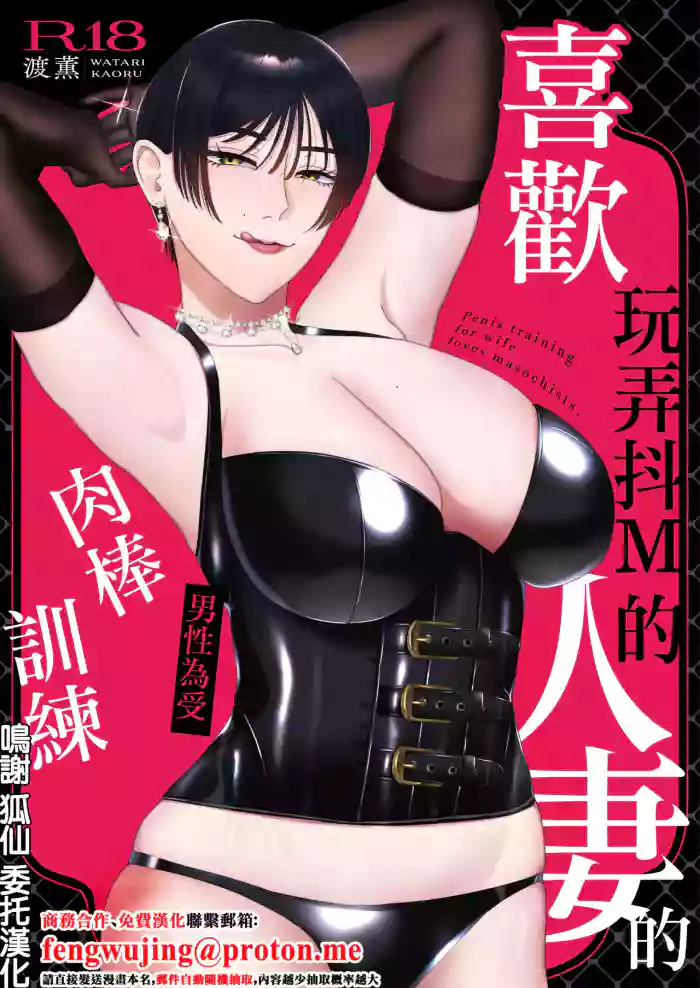 喜歡玩弄抖M的人妻的男性為受肉棒訓練