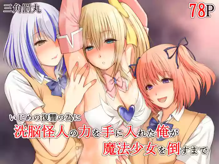 Ijime no fukushu no tame ni sen'no kaijin no chikara o teniireta ore ga maho shojo o taosu made