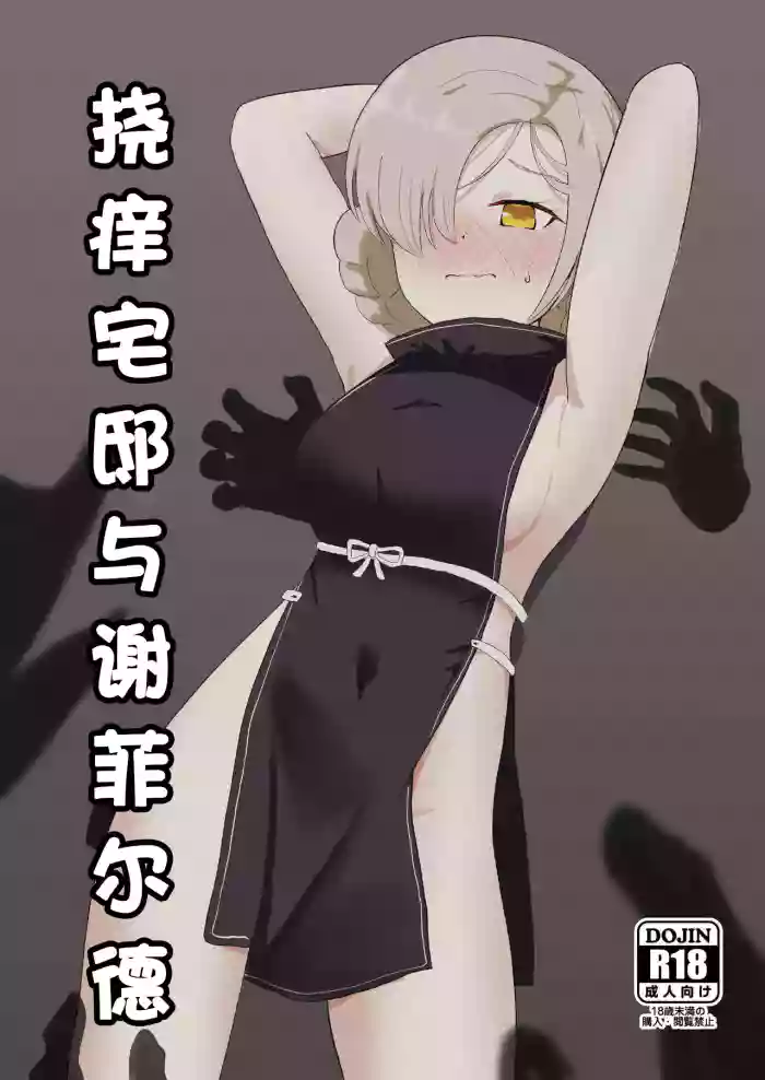 Kusuguri Yashiki to Sheffield | 挠痒宅邸与谢菲尔德