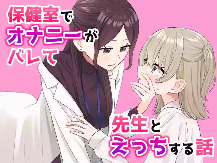 Hoken-shitsu de onanii ga barete sensei to etchi suru hanashi