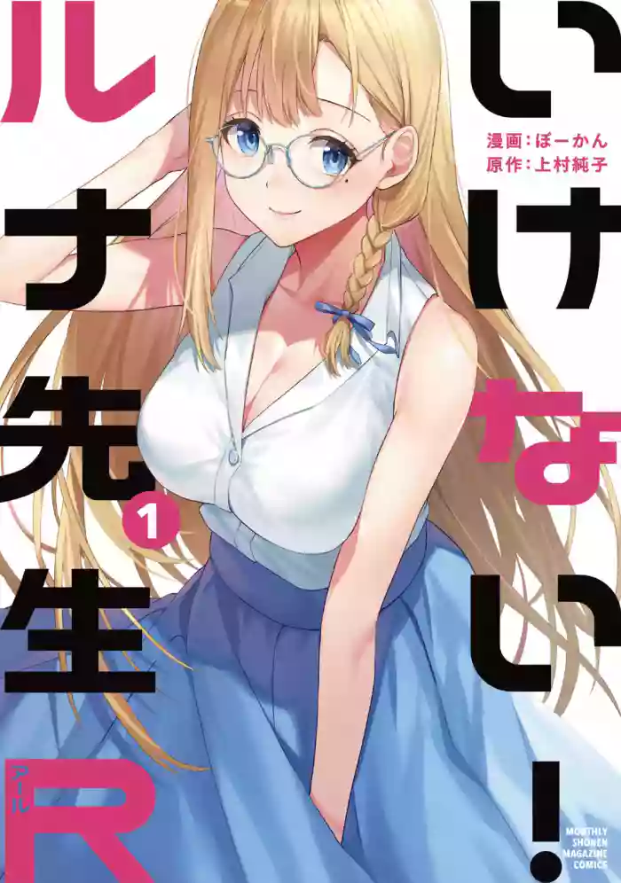 Ikenai!  Luna Sensei R 1