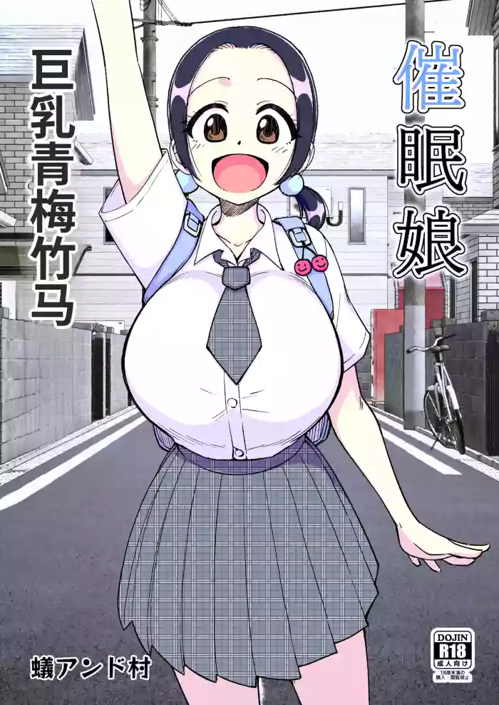 [Arimuland (Ari and Mura)] Saimin Musume ~ Mune no Ooki na Osananajimi~ | 催眠娘巨乳青梅竹马 [Chinese] [MTL]