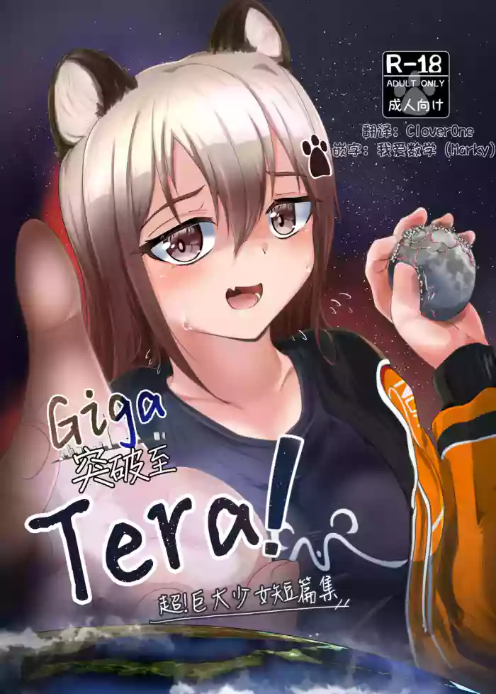 Giga突破到Tera！超！巨大少女短篇集