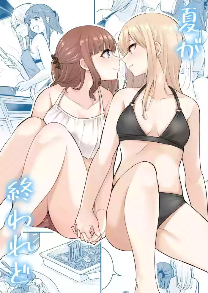 Natsu ga Owaredo | 纵使夏日已尽 gallery cover from original
