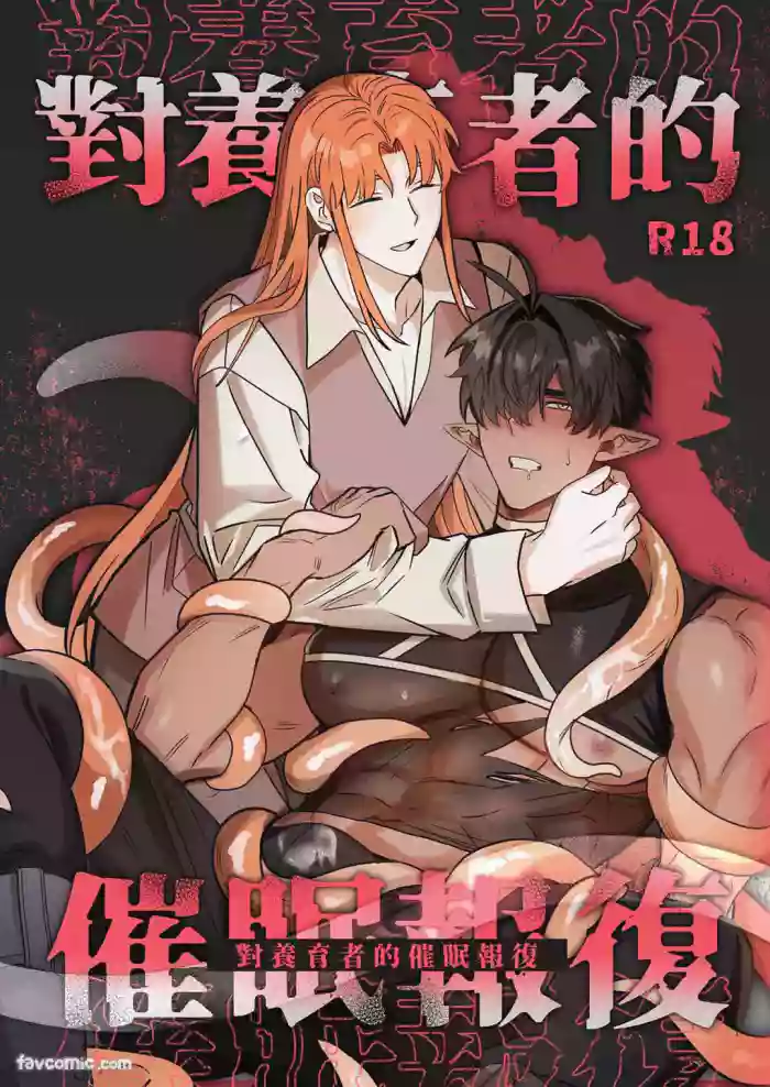 对养育者的催眠报复 gallery cover