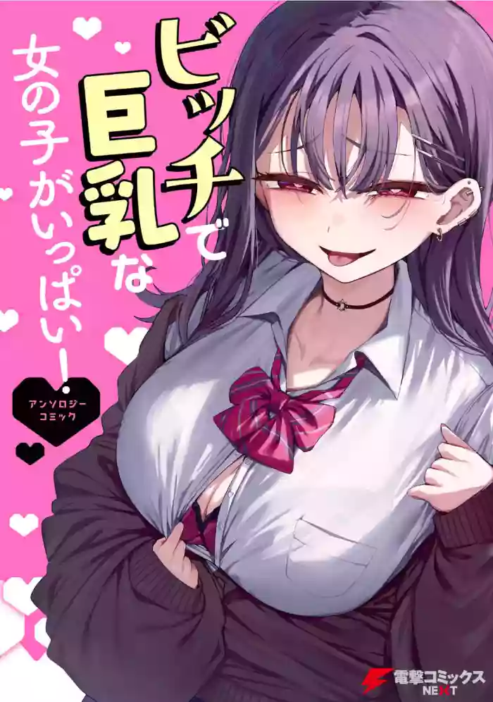 Bitch de Kyonyuu na Onnanoko ga Ippai Anthology Comic