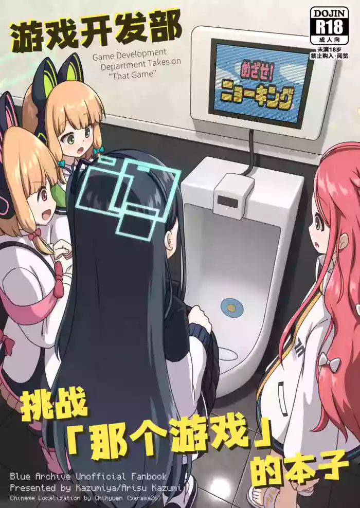 Game Kaihatsubu ga "Ano Game" ni Chousen suru Hon   - Game Development Department Takes on "That Game" | 游戏开发部挑战「那个游戏」的本子