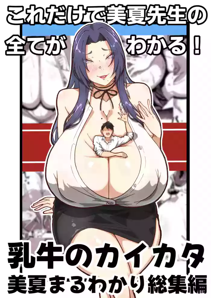 Nyuugyuu no Kaikata Mika Maruwakari Soushuuhen
