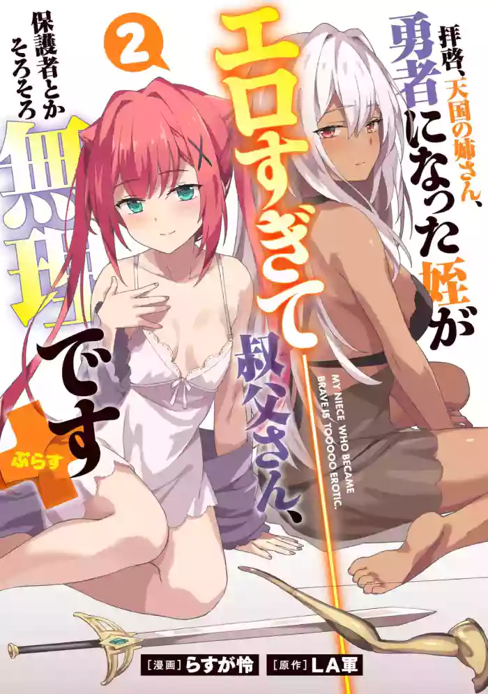 Haikei, Tengoku no Neesan, Yusha ni Natta Mei ga Erosugite Ojisan, Hogosha toka Sorosoro Muridesu+ Volune 2