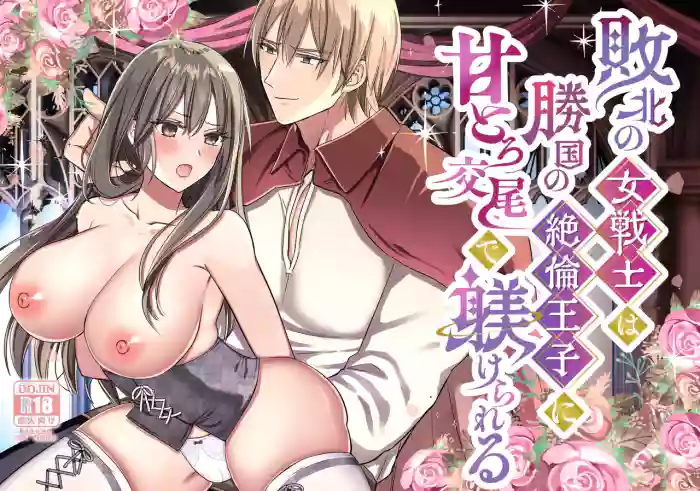 Haiboku no Onna Senshi wa Shoukoku no Zetsurin Ouji ni Amatoro Koubi de Shitsukerareru