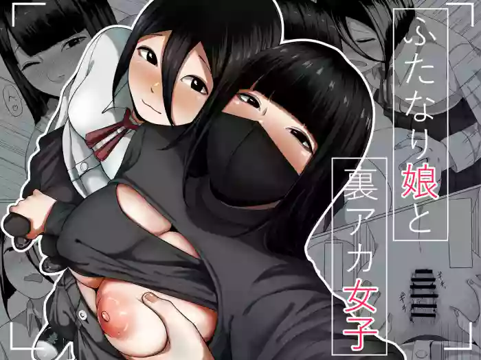 futanari musume to ura aka joshi