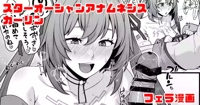 スターオーシャンアナムネシス カーリン フェラ漫画