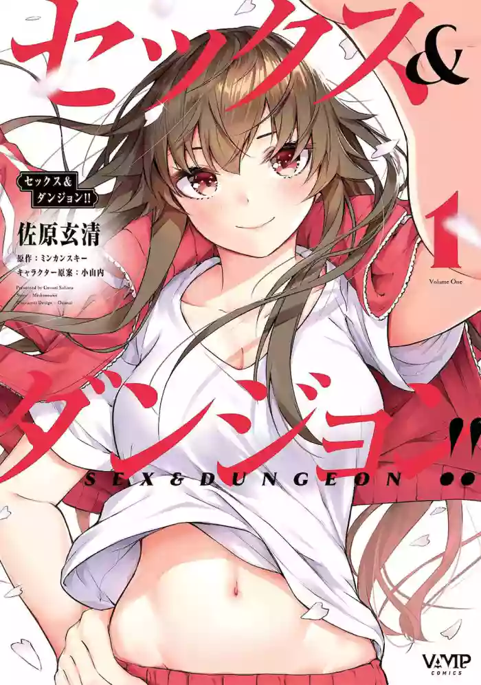 セックス＆ダンジョン! ! 第01巻