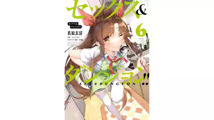 セックス＆ダンジョン! ! 第06巻