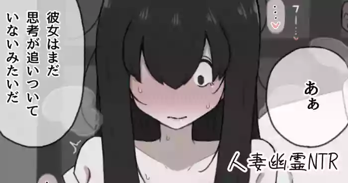 人妻幽霊は寝取られる