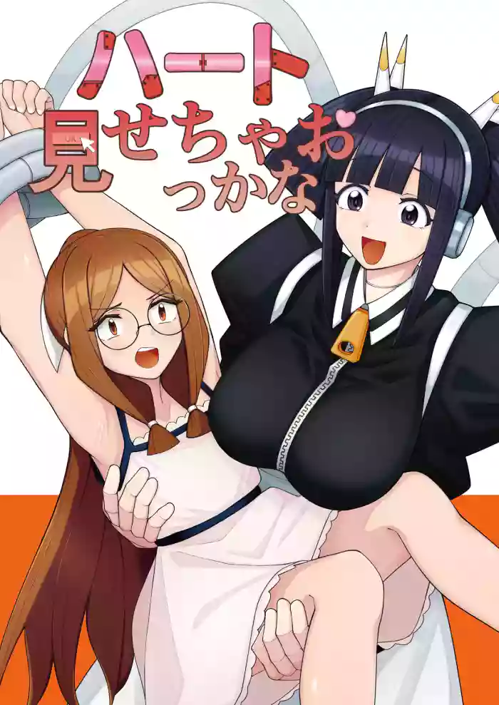 ハート見せちゃおっかな