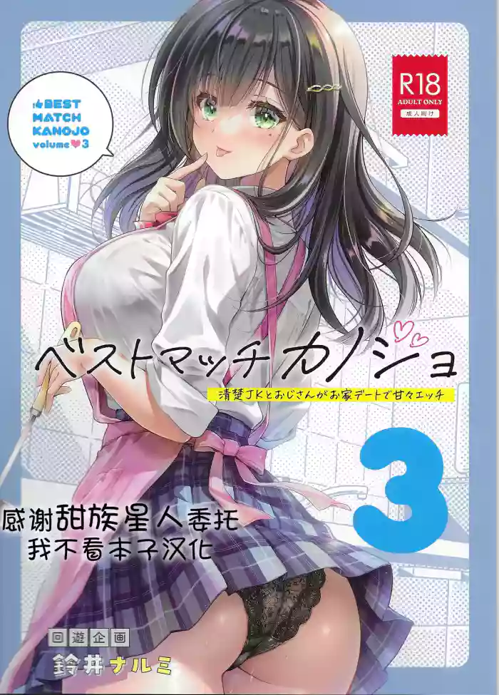 [Kaiyuu Kikaku (Suzui Narumi)] Best Match Kanojo 3 -Seiso JK to Oji-san ga  Ouchi Date de Amaama Ecchi- [Chinese] [甜族星人x我不看本子汉化]  [Digital]