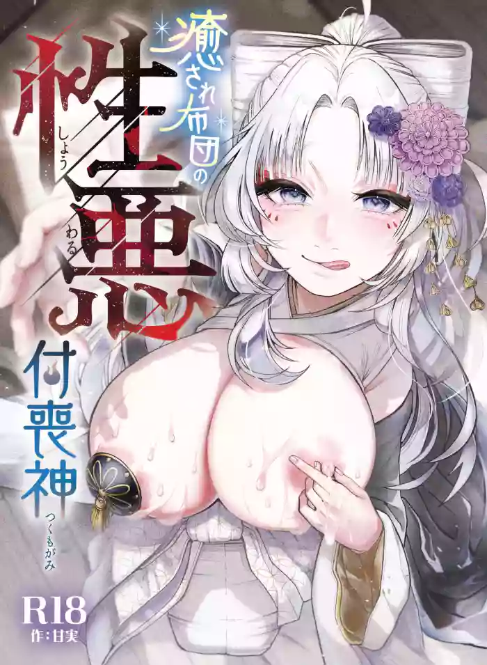 Iyasare Futon no Shouwaru Tsukumogami