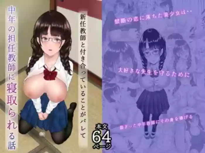 Shinnin Kyoushi to Tsukiatte iru Koto ga Barete Chuunen no Tannin Kyoushi ni Netorareru Hanashi