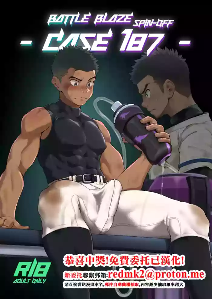 [Damyu] Battle Blaze Spin-Off -Case 187- (Prequel)[中国翻訳]