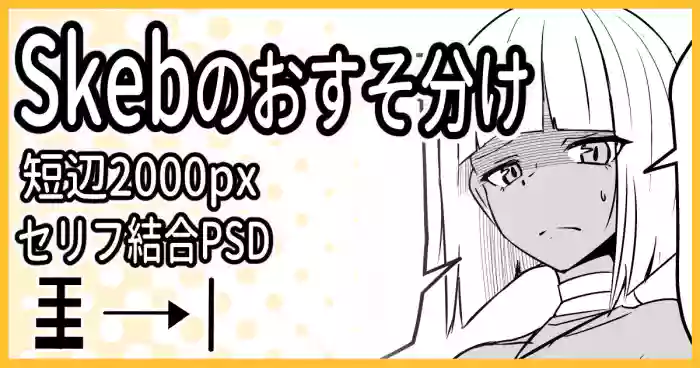 Skebのおすそ分け