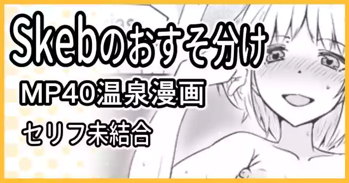Skeb依頼 R-18 MP40温泉漫画