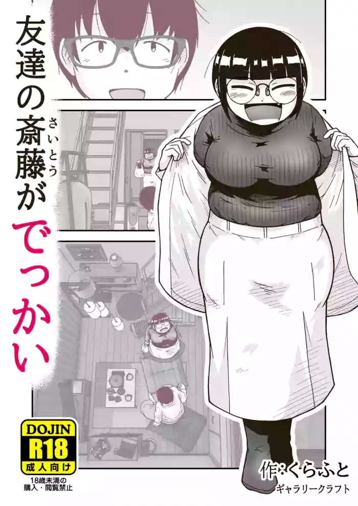Tomodachi no Saitou ga Dekkai