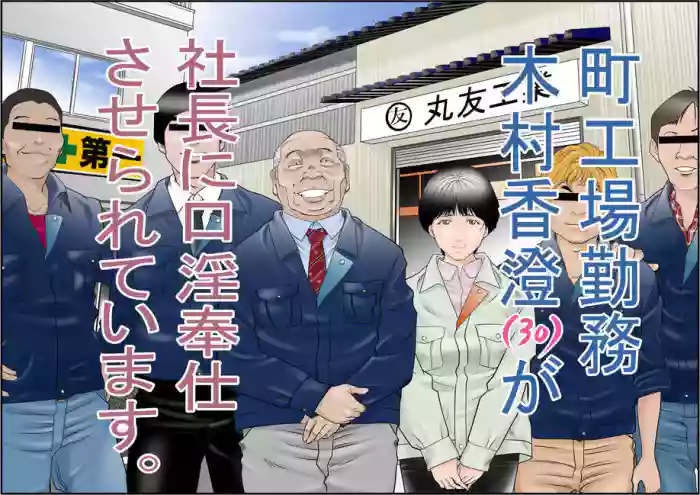 [Yaoyorozu Shachuu] Machi Koujou Kinmu Kimura Kasumi (30) ga Shachou ni Kouin Houshi Saserareteimasu. [Chinese]