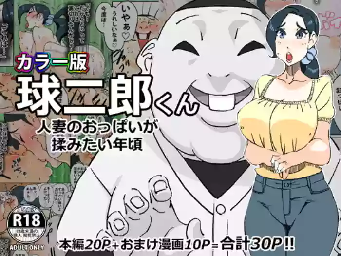 カラー版 球二郎くん 人妻のおっぱいが揉みたい年頃（机翻） gallery cover from original