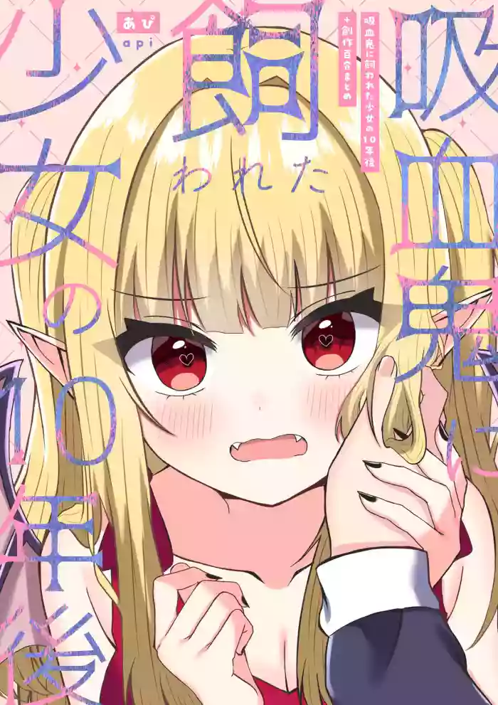 Kyuuketsuki ni Kawareta Shoujo no 10-nen Go + Sousaku Yuri Matome 1