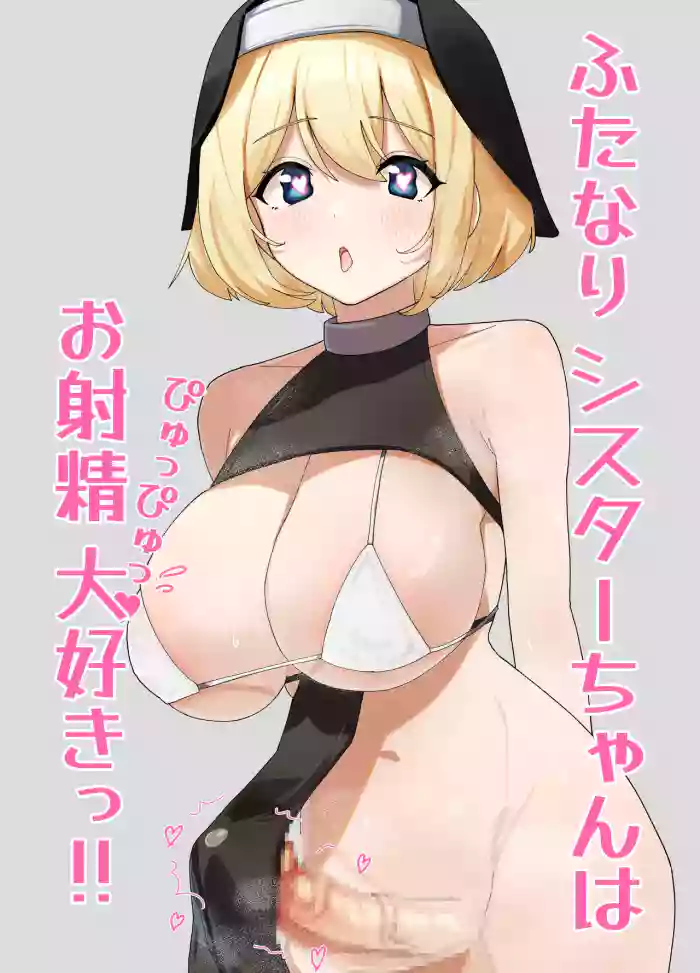 Futanari Sister-chan wa Oshasei Daisuki!