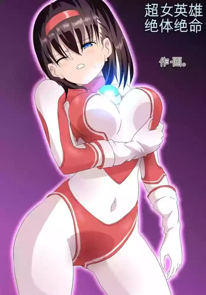 Ultra Heroine Zettai Zetsumei 1-3 | 超女英雄绝体绝命 + 超女英雄身陷绝境 2 + 超级女英雄身陷绝境 3