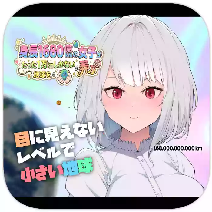 [Soryuu] Shinchou 1680-oku km no Joshi ga Tatta 1-man km Shika Nai Chikyuu o Asobubu | A 168 Billion km Tall Girl Toys with the Mere 10,000 km Earth [English]