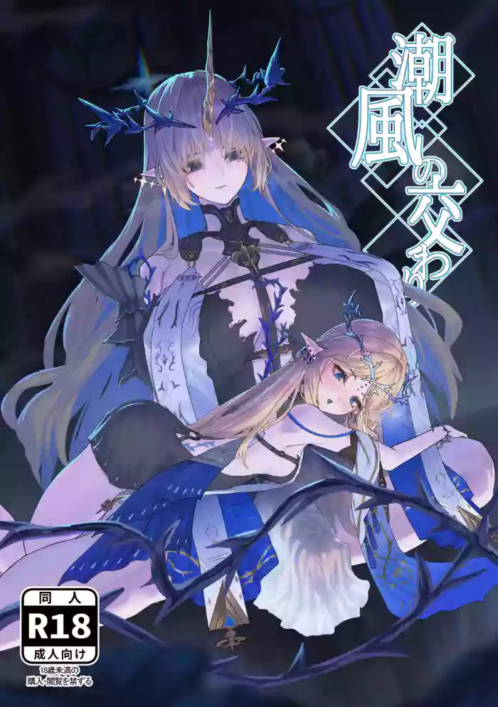 Shiokaze no Majiwari